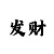 500万极速快3全天计划